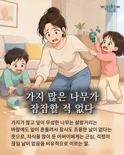 한국어 속담 “가지 많은 나무가 잠잠할 적 없다” 1컷 일러스트