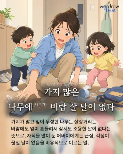 한국어 속담 “가지 많은 나무에[나무가] 바람 잘 날이 없다” 1컷 일러스트
