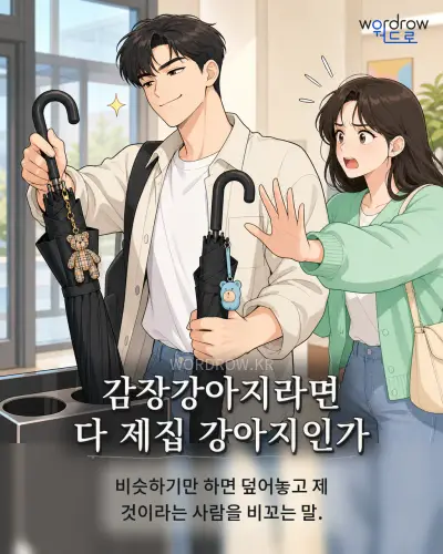 한국어 속담 “감장강아지라면 다 제집 강아지인가” 1컷 일러스트