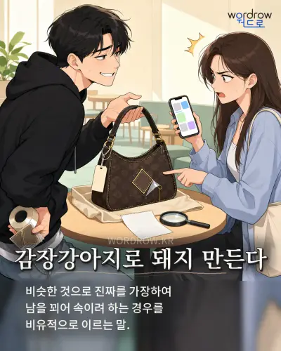 한국어 속담 “감장강아지로 돼지 만든다” 1컷 일러스트