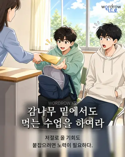 한국어 속담 “감나무 밑에서도 먹는 수업을 하여라” 1컷 일러스트