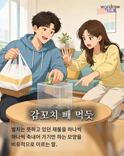 한국어 속담 “감꼬치 빼 먹듯” 1컷 일러스트