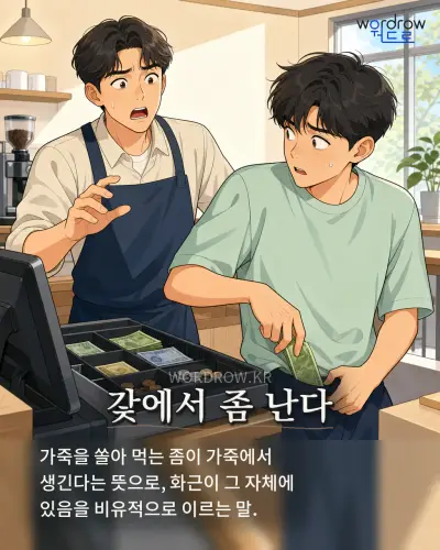 한국어 속담 “갗에서 좀 난다” 1컷 일러스트
