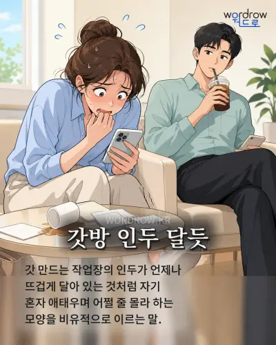 한국어 속담 “갓방 인두 달듯” 1컷 일러스트