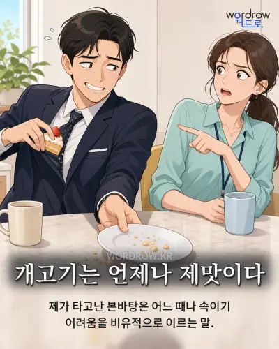 한국어 속담 “개고기는 언제나 제맛이다” 1컷 일러스트