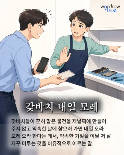 한국어 속담 “갖바치 내일 모레” 1컷 일러스트