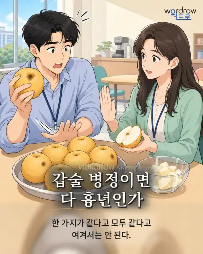 한국어 속담 “갑술 병정이면 다 흉년인가” 1컷 일러스트