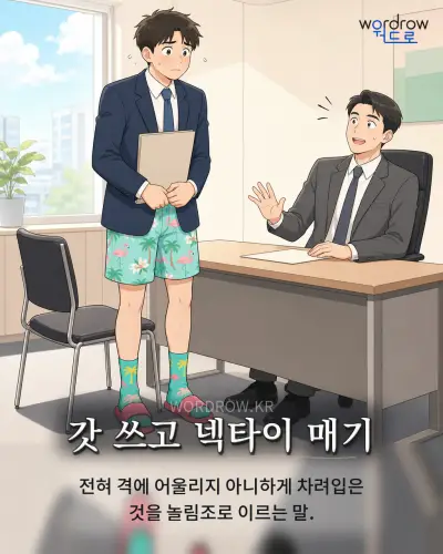 한국어 속담 “갓 쓰고 넥타이 매기” 1컷 일러스트