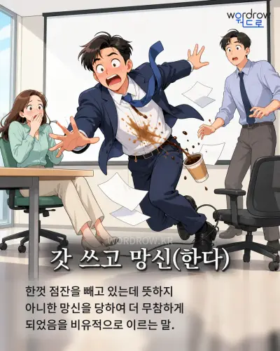 한국어 속담 “갓 쓰고 망신” 1컷 일러스트