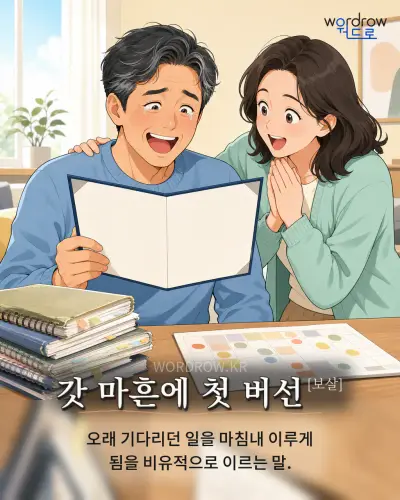 한국어 속담 “갓 마흔에 첫 버선[보살]” 1컷 일러스트
