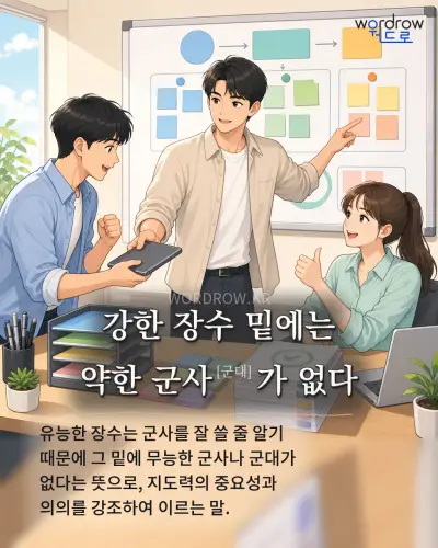 한국어 속담 “강한 장수 밑에는 약한 군사[군대]가 없다” 1컷 일러스트