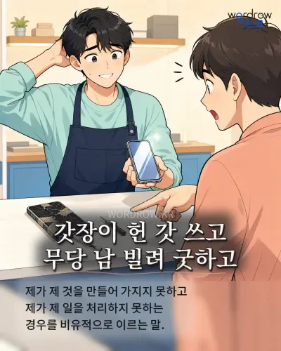 한국어 속담 “갓장이 헌 갓 쓰고 무당 남 빌려 굿하고” 1컷 일러스트