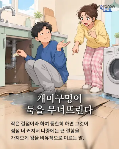한국어 속담 “개미구멍이 둑을 무너뜨린다” 1컷 일러스트