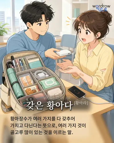 한국어 속담 “갖은 황아다[황아라]” 1컷 일러스트