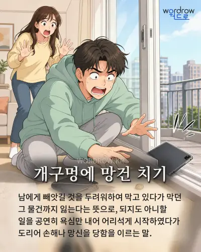 한국어 속담 “개구멍에 망건 치기” 1컷 일러스트