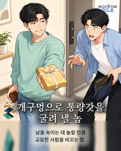 한국어 속담 “개구멍으로 통량갓을 굴려 낼 놈” 1컷 일러스트