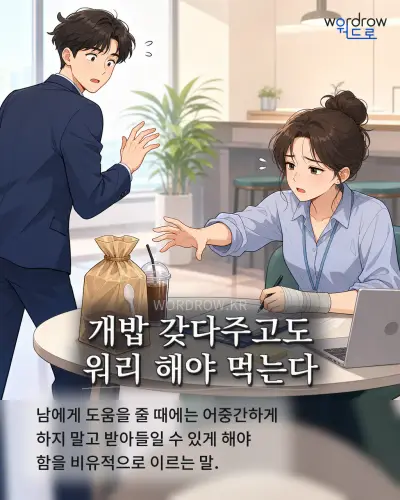 한국어 속담 “개밥 갖다주고도 워리 해야 먹는다” 1컷 일러스트