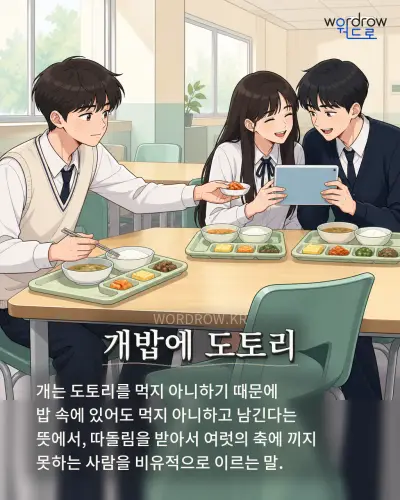한국어 속담 “개밥에 도토리” 1컷 일러스트