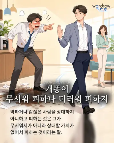 한국어 속담 “개똥이 무서워 피하나 더러워 피하지” 1컷 일러스트