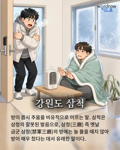 한국어 속담 “강원도 삼척” 1컷 일러스트