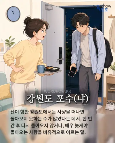 한국어 속담 “강원도 포수” 1컷 일러스트