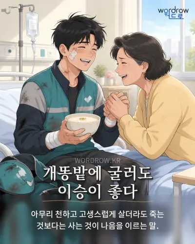 한국어 속담 “개똥밭에 굴러도 이승이 좋다” 1컷 일러스트