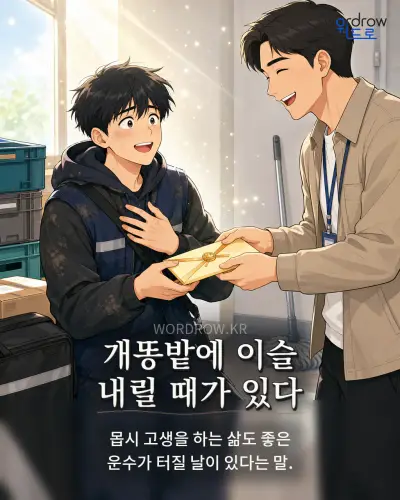 한국어 속담 “개똥밭에 이슬 내릴 때가 있다” 1컷 일러스트