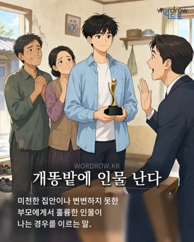 한국어 속담 “개똥밭에 인물 난다” 1컷 일러스트