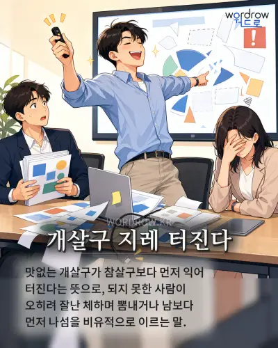 한국어 속담 “개살구 지레 터진다” 1컷 일러스트