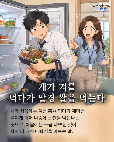 한국어 속담 “개가 겨를 먹다가 말경 쌀을 먹는다” 1컷 일러스트