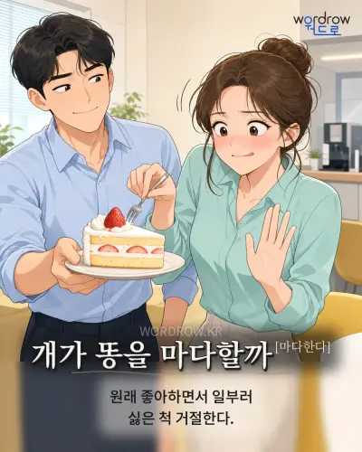 한국어 속담 “개가 똥을 마다할까” 1컷 일러스트