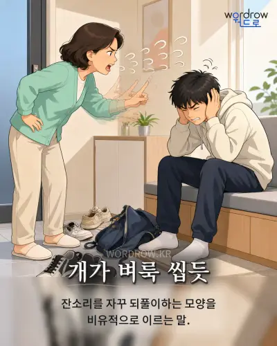 한국어 속담 “개가 벼룩 씹듯” 1컷 일러스트