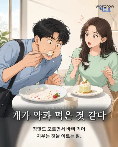 한국어 속담 “개가 약과 먹은 것 같다”를 한 장면으로 담은 1컷 일러스트