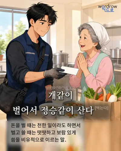 한국어 속담 “개같이 벌어서 정승같이 산다[먹는다]” 1컷 일러스트