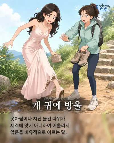 한국어 속담 “개 귀에 방울” 1컷 일러스트
