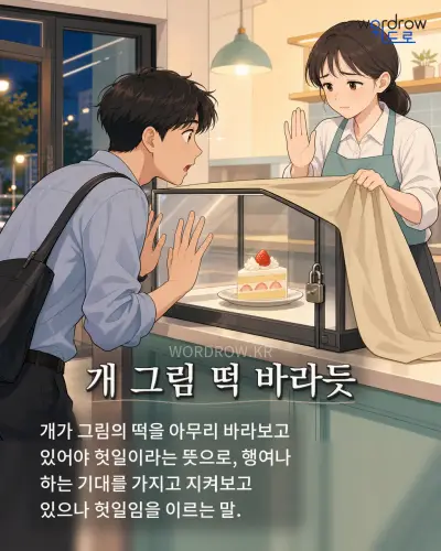 한국어 속담 “개 그림 떡 바라듯” 1컷 일러스트