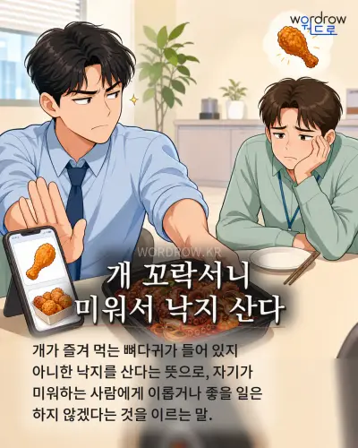 한국어 속담 “개 꼬락서니 미워서 낙지 산다” 1컷 일러스트