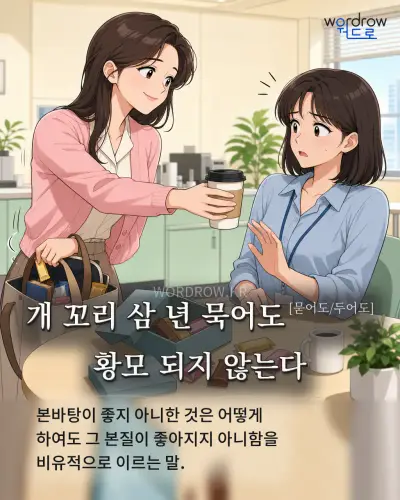 한국어 속담 “개 꼬리 삼 년 묵어도[묻어도/두어도] 황모 되지 않는다” 1컷 일러스트