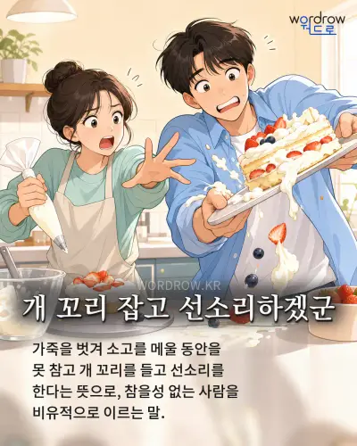 한국어 속담 “개 꼬리 잡고 선소리하겠군” 1컷 일러스트