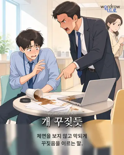 한국어 속담 “개 꾸짖듯” 1컷 일러스트