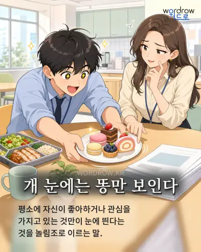 한국어 속담 “개 눈에는 똥만 보인다” 1컷 일러스트