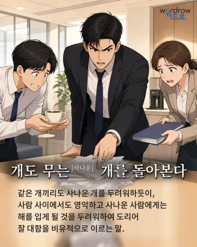 한국어 속담 “개도 무는 개를 돌아본다” 1컷 일러스트