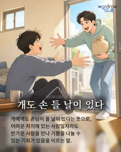 한국어 속담 “개도 손 들 날이 있다” 1컷 일러스트