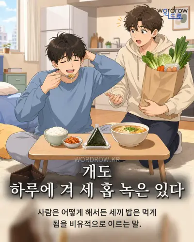 한국어 속담 “개도 하루에 겨 세 홉 녹은 있다” 1컷 일러스트