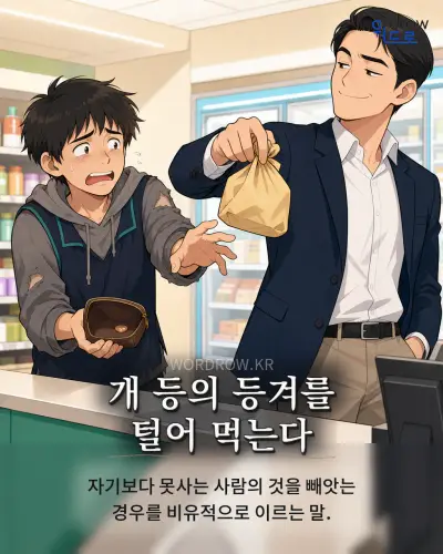 한국어 속담 “개 등의 등겨를 털어 먹는다” 1컷 일러스트