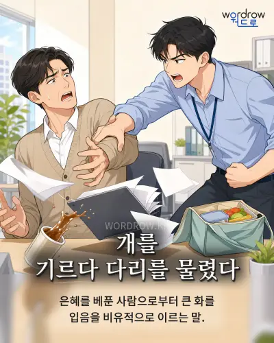 한국어 속담 “개를 기르다 다리를 물렸다” 1컷 일러스트