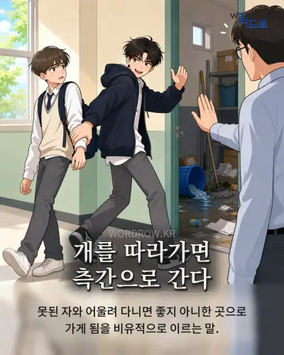 한국어 속담 “개를 따라가면 측간으로 간다” 1컷 일러스트