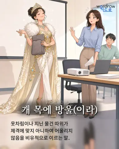 한국어 속담 “개 목에 방울(이라)” 1컷 일러스트