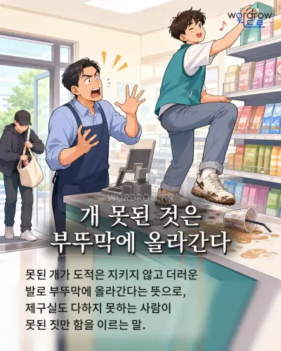 한국어 속담 “개 못된 것은 부뚜막에 올라간다” 1컷 일러스트