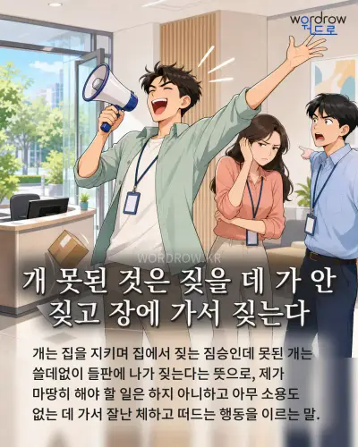 한국어 속담 “개 못된 것은 짖을 데 가 안 짖고 장에 가서 짖는다” 1컷 일러스트